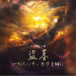 盜墓：一劍天門開，怒劈青銅門
