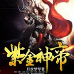 紫金神帝