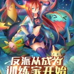 反派從成為訓練家開始