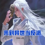 來到異世當反派