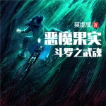 斗羅之武魂惡魔果實