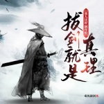 拔劍就是真理