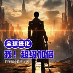 全球進化：我！超級加倍