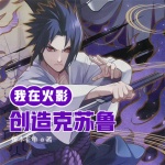 我在火影創(chuàng)造克蘇魯