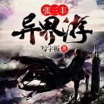張三豐異界游（下部）