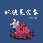 蟻族美食家
