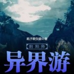 陰陽師異界游
