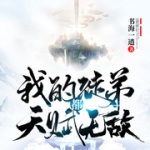 我的徒弟都天賦無敵