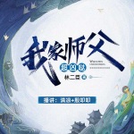 我家師父超兇噠