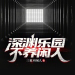 深淵樂園不養閑人