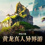 黃龍真人異界游