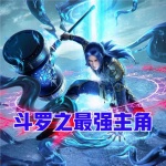 斗羅之最強主角