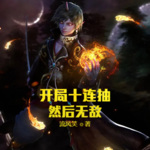 開局十連抽然后無敵