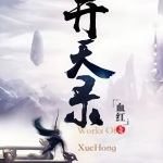 開天錄