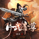 丹武帝尊