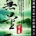 無量