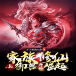 家族修仙：從御獸開始崛起