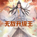 無敵升級王