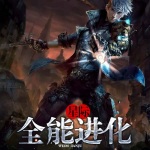星際之全能進化
