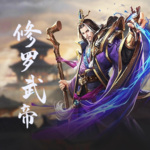 修羅武帝
