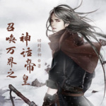 召喚萬界之神話帝皇