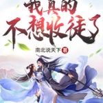 我真的不想收徒了