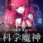 某綜漫的科學魔神