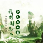 我周圍怎么全是非人類