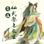 茍在仙武娶妻長生