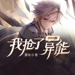 我搶了999種異能
