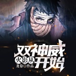 火影：從雙神威開始 