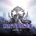 我成了天庭之主