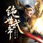 絕世武帝