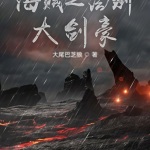 海賊之法則大劍豪