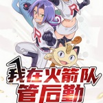 我在火箭隊(duì)管后勤