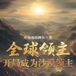 全球領主：開局成為沙漠領主【智能語音錄制】