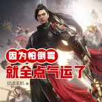 因為太怕倒霉就全點氣運了