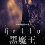 哈利波特之Hello黑魔王