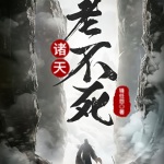 諸天老不死