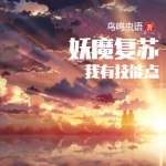 妖魔復蘇我有技能點