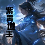 紫霄道主