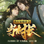 我在原始社會(huì)當(dāng)村長