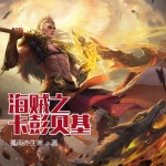 海賊之卡彭貝基