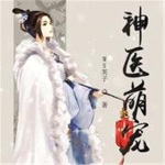 神醫(yī)萌寵