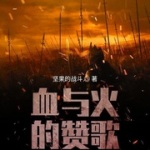 血與火的贊歌