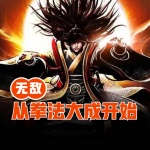 無敵從拳法大成開始