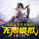 從算命先生開始的無限模擬