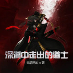 深淵中走出的道士