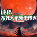 詭秘：不死人不死于傳火