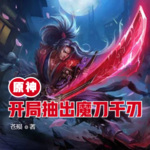 原神：開局抽出魔刀千刃